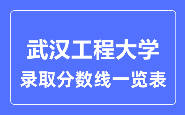 2023年高考几多分能上武汉工程大学？附各省登科分数线