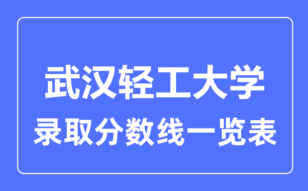 2023年高考几多分能上武汉轻工大学？附各省登科分数线