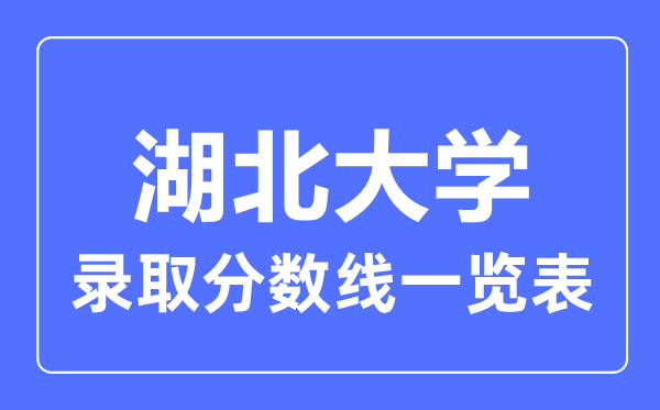 2023年高考几多分能上湖北大学？附各省登科分数线