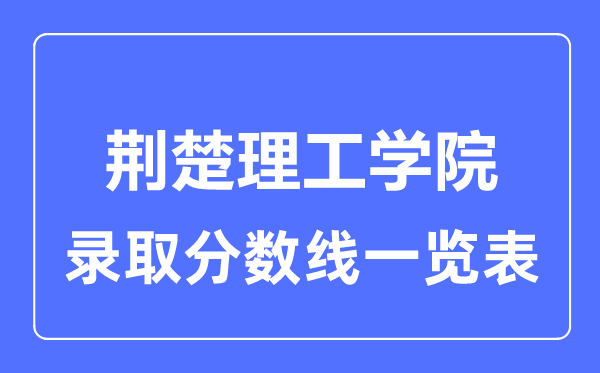 2023年高考几多分能上荆楚理工学院？附各省登科分数线