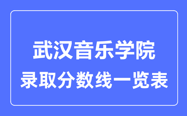 2023年高考几多分能上武汉音乐学院？附各省登科分数线