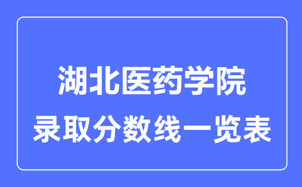 2023年高考几多分能上湖北医药学院?附各省登科分数线