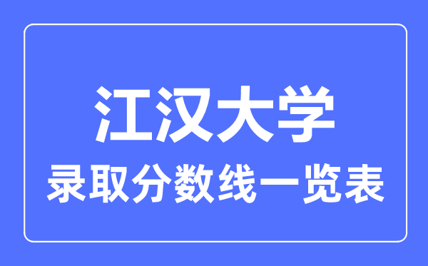 2023年高考几多分能上江汉大学？附各省登科分数线