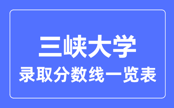 2023年高考几多分能上三峡大学？附各省登科分数线