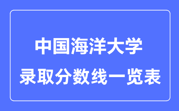 2023年高考几多分能上中国陆地大学？附各省登科分数线