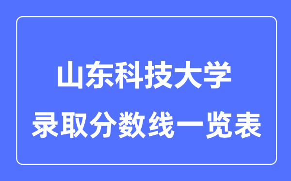 2023年高考几多分能上山东科技大学?附各省登科分数线