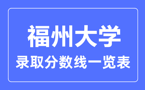 2023年高考几多分能上福州大学？附各省登科分数线