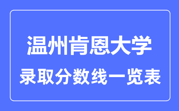 2023年高考几多分能上温州肯恩大学？附各省登科分数线