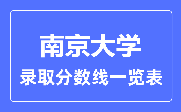 2023年高考几多分能上南京大学？附各省登科分数线
