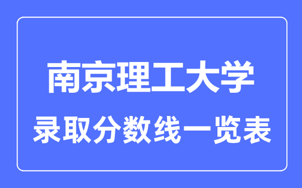 2023年高考几多分能上南京理工大学?附各省登科分数线