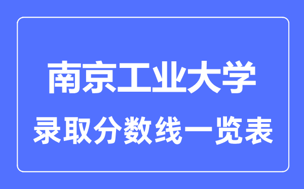 2023年高考几多分能上南京产业大学？附各省登科分数线