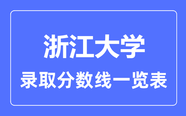2023年高考几多分能上浙江大学？附各省登科分数线