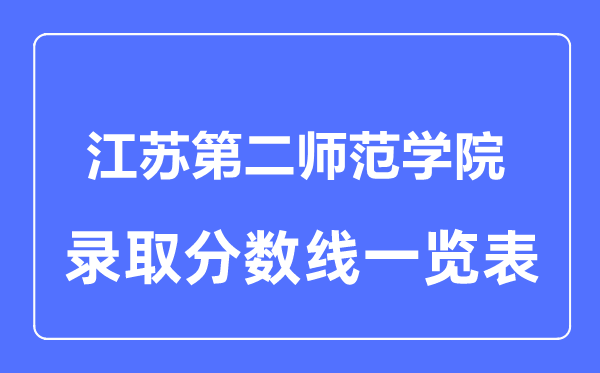 2023年高考几多分能上江苏第二师范学院？附各省登科分数线