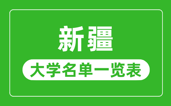 新疆有哪些大学,新疆自治区一切大学名单一览表