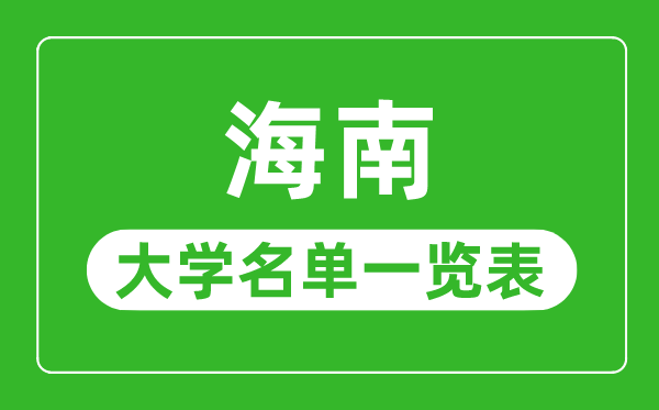 海南有哪些大学,海南省一切大学名单一览表
