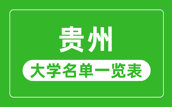 贵州有哪些大学,贵州省一切大学名单一览表