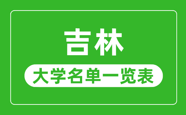 吉林有哪些大学,吉林省一切大学名单一览表