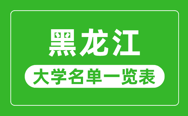 黑龙江有哪些大学,黑龙江省一切大学名单一览表