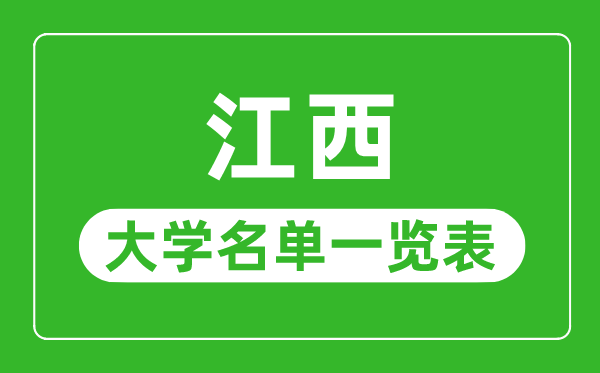 江西有哪些大学,江西省一切大学名单一览表