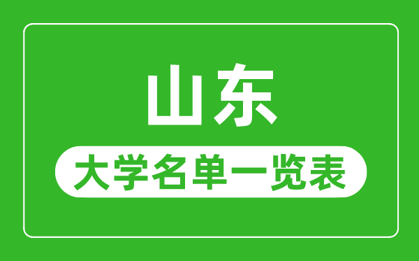 山东有哪些大学,山东省一切大学名单一览表