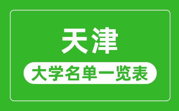 天津有哪些大学,天津市一切大学名单一览表