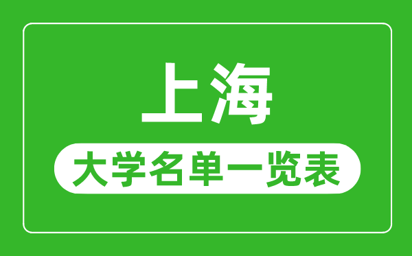 上海有哪些大学,上海市一切大学名单一览表
