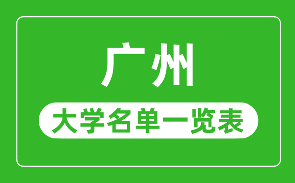 广州有哪些大学,广州市一切大学名单一览表