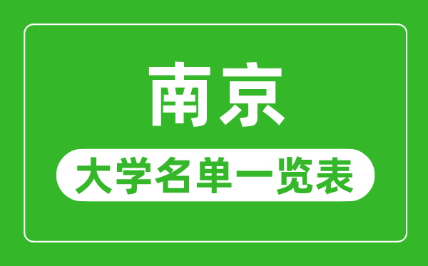 南京有哪些大学,南京市一切大学名单一览表