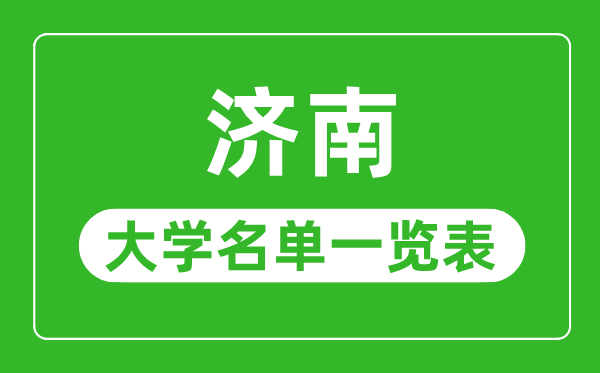 济南有哪些大学,济南市一切大学名单一览表