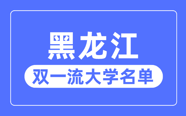 黑龙江双一流大学有几所,黑龙江省双一流大大名单（4所）