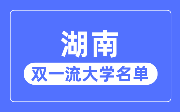 湖南双一流大学有几所,湖南省双一流大大名单(5所)