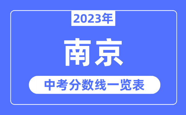 2023年南京市中考登科分数线,南京中考分数线是几多