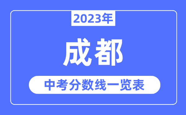 2023年成城市中考登科分数线,成都中考分数线是几多