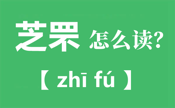 芝罘怎样读,芝罘的拼音,芝罘的由来
