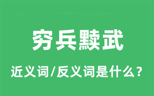 穷兵黩武的近义词和反义词是甚么,穷兵黩武是甚么意义