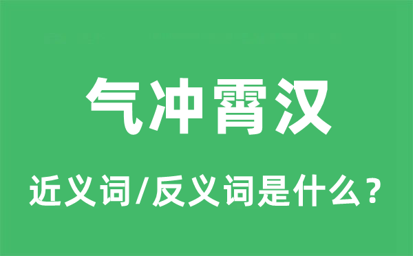 气冲霄汉的近义词和反义词是甚么,气冲霄汉是甚么意义