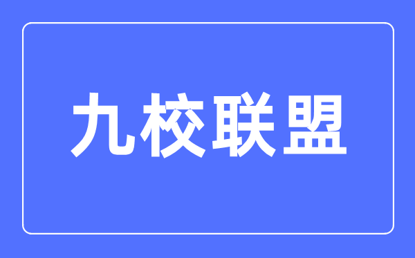 九校同盟(C9)是哪九所大学,C9大学气力最新排名环境