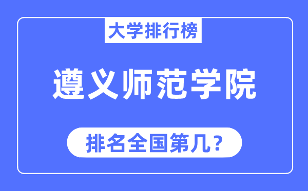 遵义军范学院排名天下第几,2023年最新天下排名几多