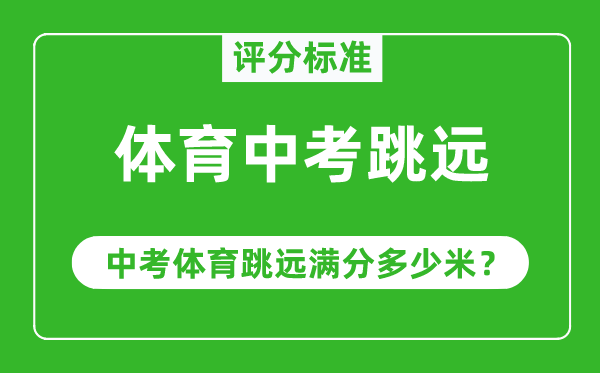 体育中考跳远评分规范,中考体育跳远满分几多米