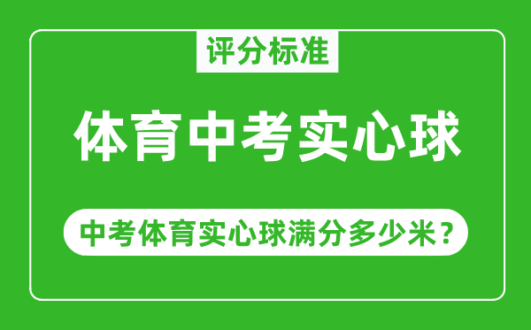 体育中考实心球评分规范,中考体育实心球满分几多米