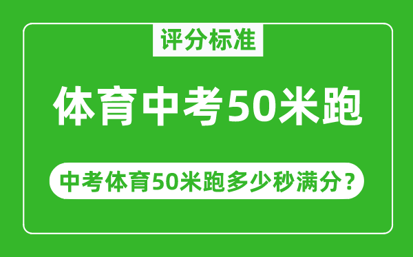 体育中考50米跑评分规范,中考50米跑几多秒满分