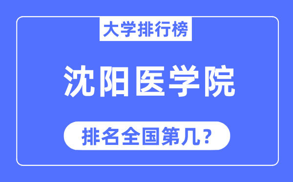 沈阳医学院排名天下第几,2023年最新天下排名几多