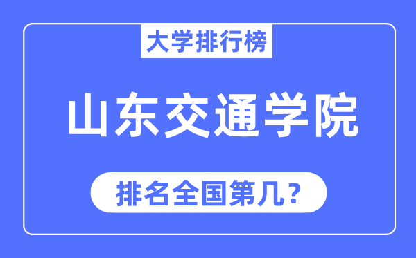 山东交通学院排名天下第几,2023年最新天下排名几多