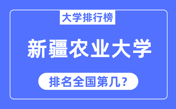 新疆农业大学排名天下第几,2023年最新天下排名几多