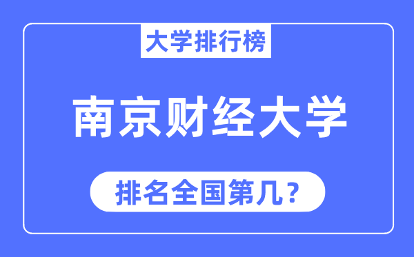 2023年南京财经大学排名,最新天下排名第几