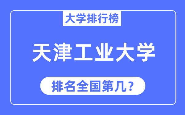 2023年天津产业大学排名,最新天下排名第几