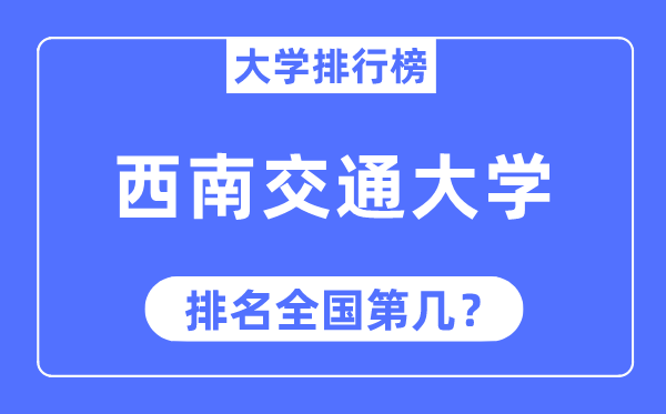 2023年东北交通大学排名,最新天下排名第几