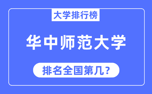 2023年华中师范大学排名,最新天下排名第几