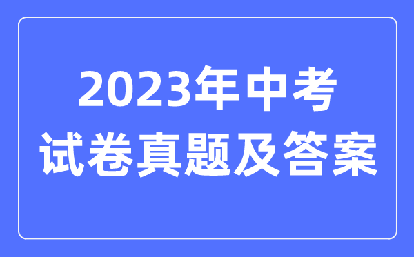 2023年郑州中考地舆试卷真题及谜底（含2022-2023年积年）