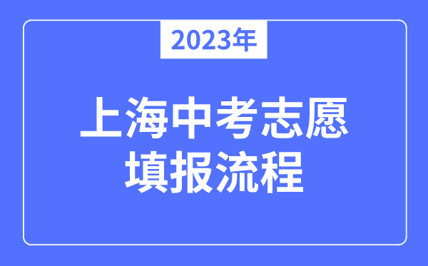 2023年上海中考自愿填报流程,上海中考自愿能够填几个